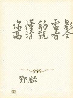 你懂的电影免费高清观看全集