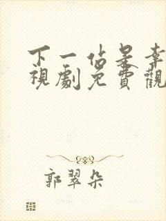 下一站是幸福电视剧免费观看全集