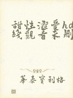 甜性涩爱hd在线观看未删减版