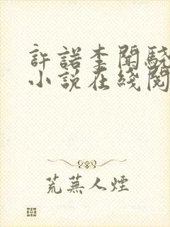 许诺李闻骁言情小说在线阅读