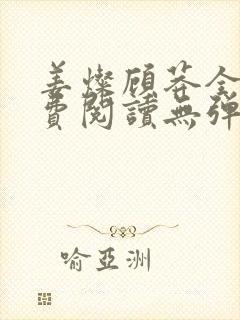 姜灿顾莽全文免费阅读无弹窗笔趣阁