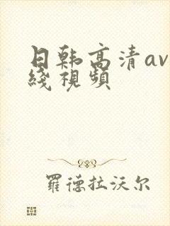 日韩高清av在线视频封面