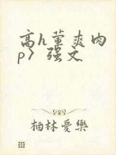 高h荤爽肉〈np〉强文封面