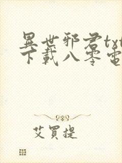 异世邪君txt下载八零电子书封面