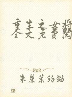 重生之女将星 全文免费阅读软件