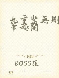 九重紫无删减版笔趣阁封面