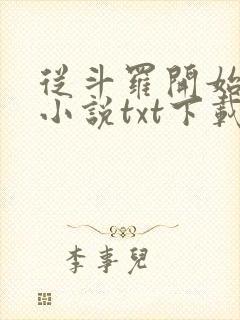 从斗罗开始打卡小说txt下载封面