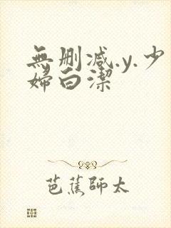 无删减.y.少妇白洁