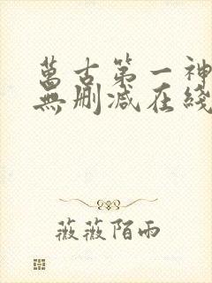 万古第一神小说无删减在线阅读