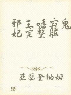 邪王嗜宠鬼医狂妃完整版封面