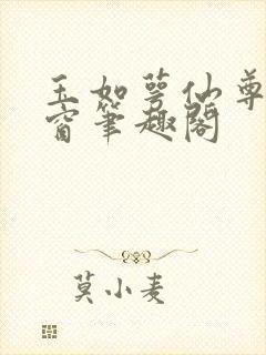玉如萼仙尊无弹窗笔趣阁