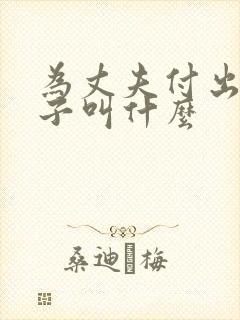 为丈夫付出的妻子叫什么