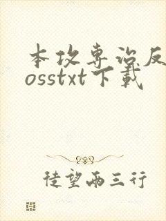 本攻专治反派bosstxt下载
