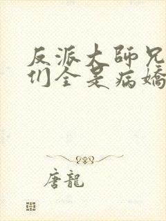 反派大师兄师妹们全是病娇小说封面