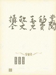 摄政王的掌中娇全文免费阅读封面