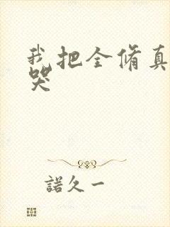 我把全修真界卷哭