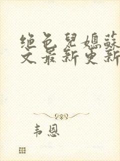绝色儿媳苏暖全文最新更新阅读
