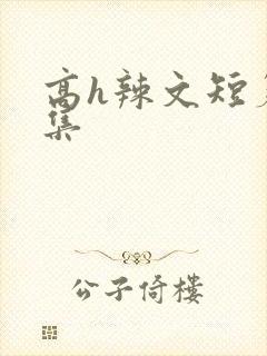 高h辣文短篇合集