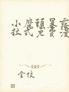 小魔头暴露了下拉式免费漫画