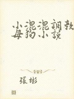 小混混调教校花母狗小说