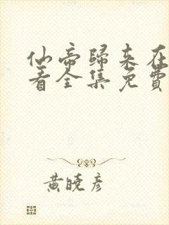 仙帝归来在线观看全集免费播放16