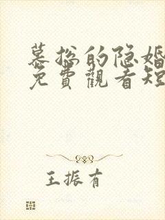 慕总的隐婚罪妻免费观看短剧封面