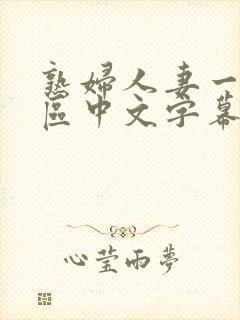 熟妇人妻一区二区中文字幕封面