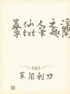 蛊仙人之浮邪魔尊txt笔趣阁