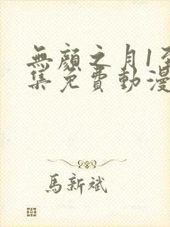 无颜之月1至5集免费动漫