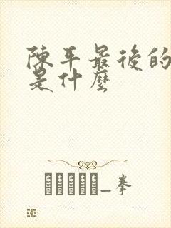 陈平最后的结局是什么封面