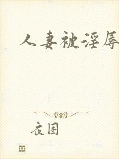 人妻被淫辱小说