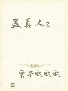 蛊真人z