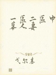 一区二区中文字幕人妻封面
