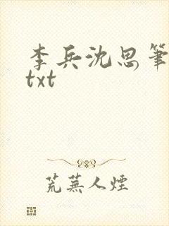 李兵沈思笔趣阁txt