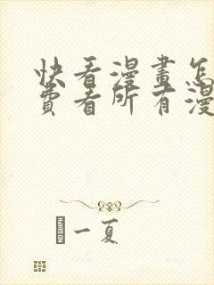 快看漫画怎么免费看所有漫画