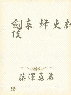 剑来 烽火戏诸侯