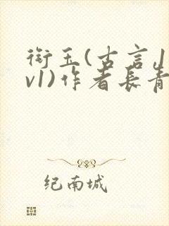 衔玉(古言,1v1)作者长青长白