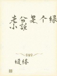 老公是个绿帽癖小说