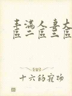 丰满人妻大屁一区二区三区封面