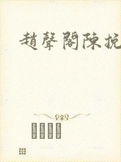 赵声阁陈挽训诫