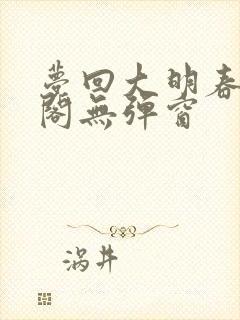梦回大明春笔趣阁无弹窗封面