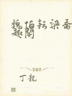魏伯耘梁乔婷笔趣阁