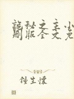 诡秘之主小说未删版全文免费阅读