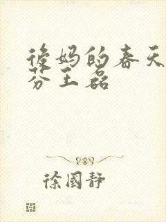 后妈的春天杨晓芬王磊