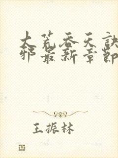 大荒吞天诀柳无邪最新章节免费阅读封面