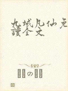 九域凡仙免费阅读全文