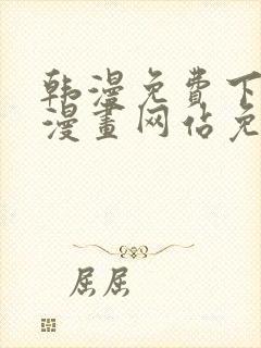 韩漫免费下拉式漫画网站免费