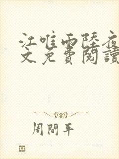 江唯雨陆夜琛全文免费阅读