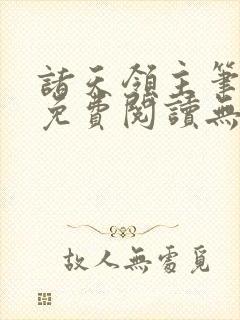诸天领主笔趣阁免费阅读无弹窗