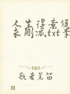 人生得意须尽欢未删减txt李尽欢